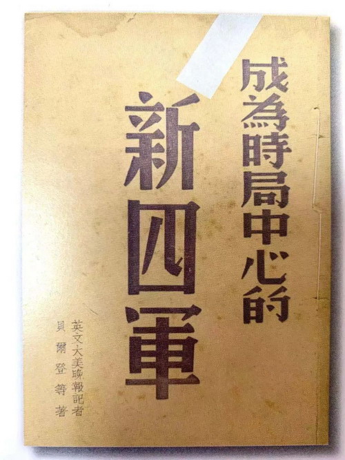 贝尔登著:《成为时局中心的新四军》,1941年3月出版_缩小大小.jpg