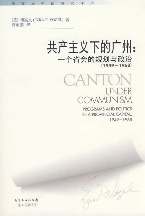 《共产主义下的广州:一个省会的规划与政治,1949~1968》_缩小大小.jpg